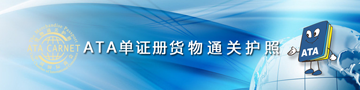 ATA单证册