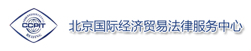 北京国际经济贸易法律服务中心徽标